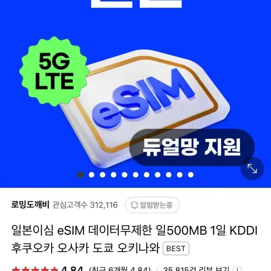 일본 이심 esim 3일권 (매일 3GB)