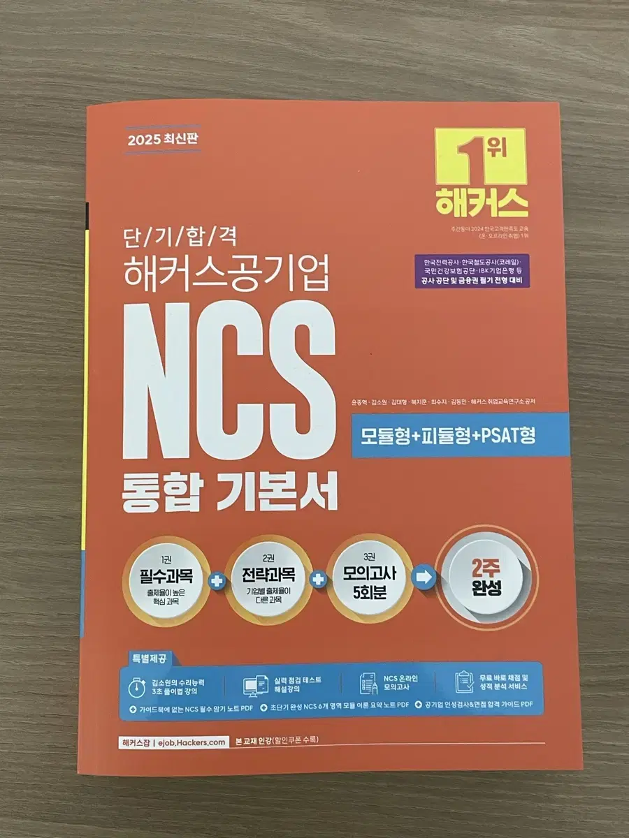 (새상품) 2025 해커스 NCS 통합 기본서