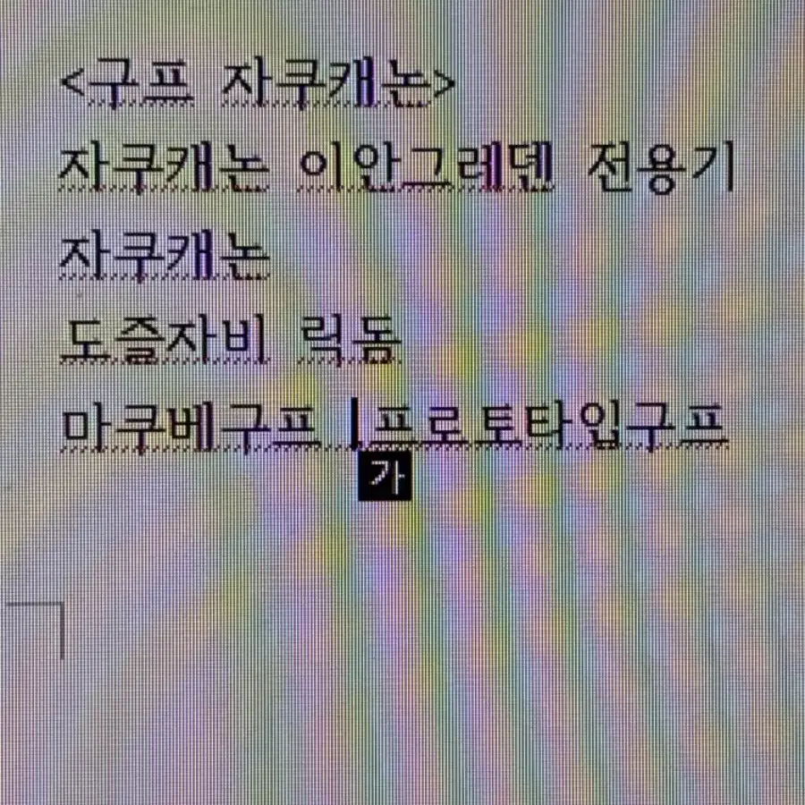 구프 및 자쿠캐논새트