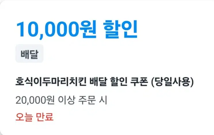 [안전결제] 쿠팡이츠 호식이두마리치킨 1만원 쿠폰