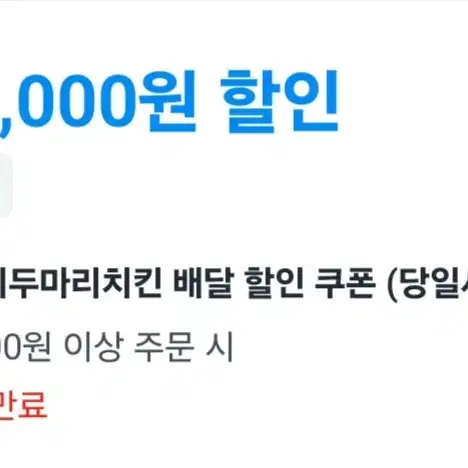 [안전결제] 쿠팡이츠 호식이두마리치킨 1만원 쿠폰