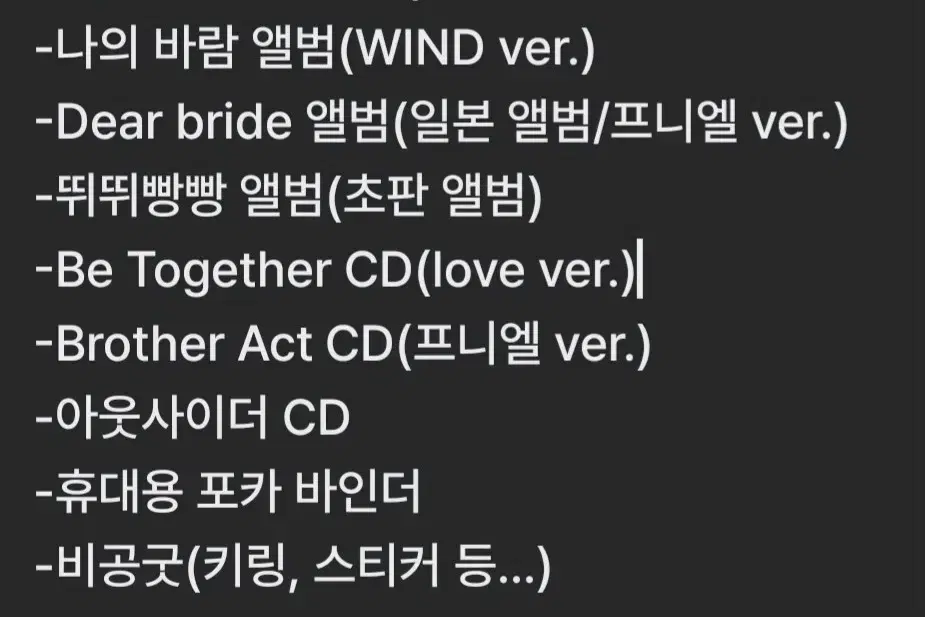 비투비 앨범 및 CD 굿즈 일괄 양도합니다.