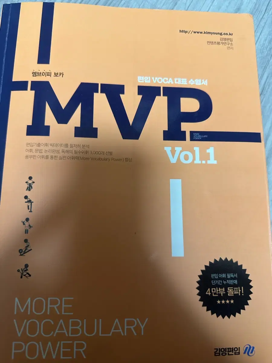 MVP 편입 영어단어책