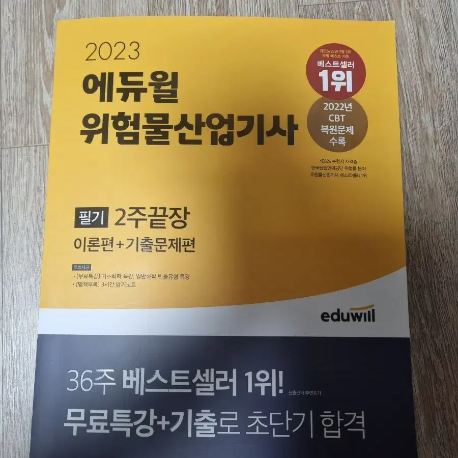 위험물산업기사 위산기 에듀윌 필기 2주 끝장