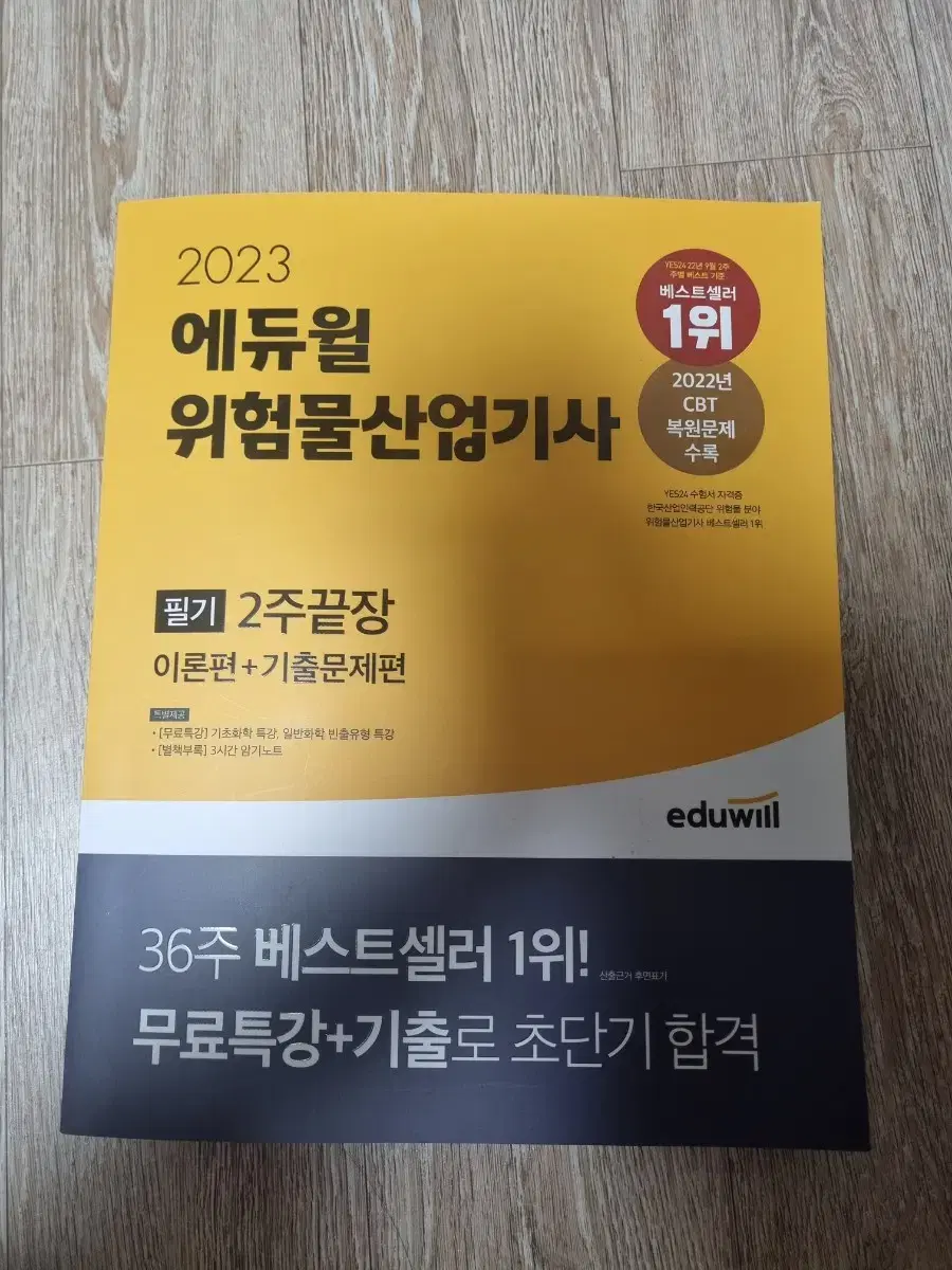 위험물산업기사 위산기 에듀윌 필기 2주 끝장