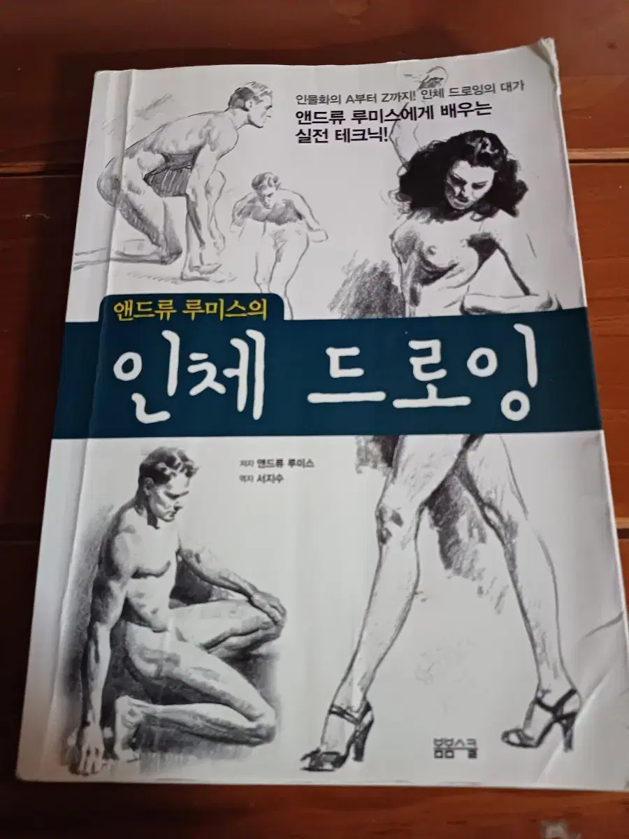 앤드류 루미스의 인체 드로잉