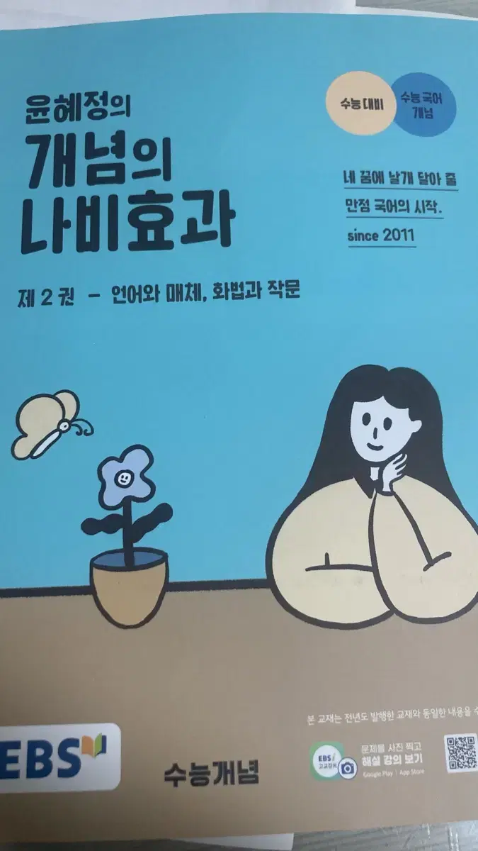 윤혜정 개념의 나비효과 2권 언매화작 판매