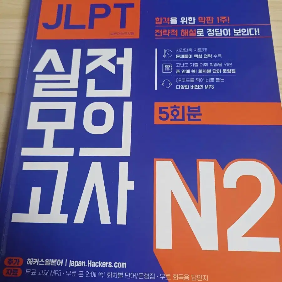 jlpt n2 실전 모의고사 해커스 3,4,5회 분량