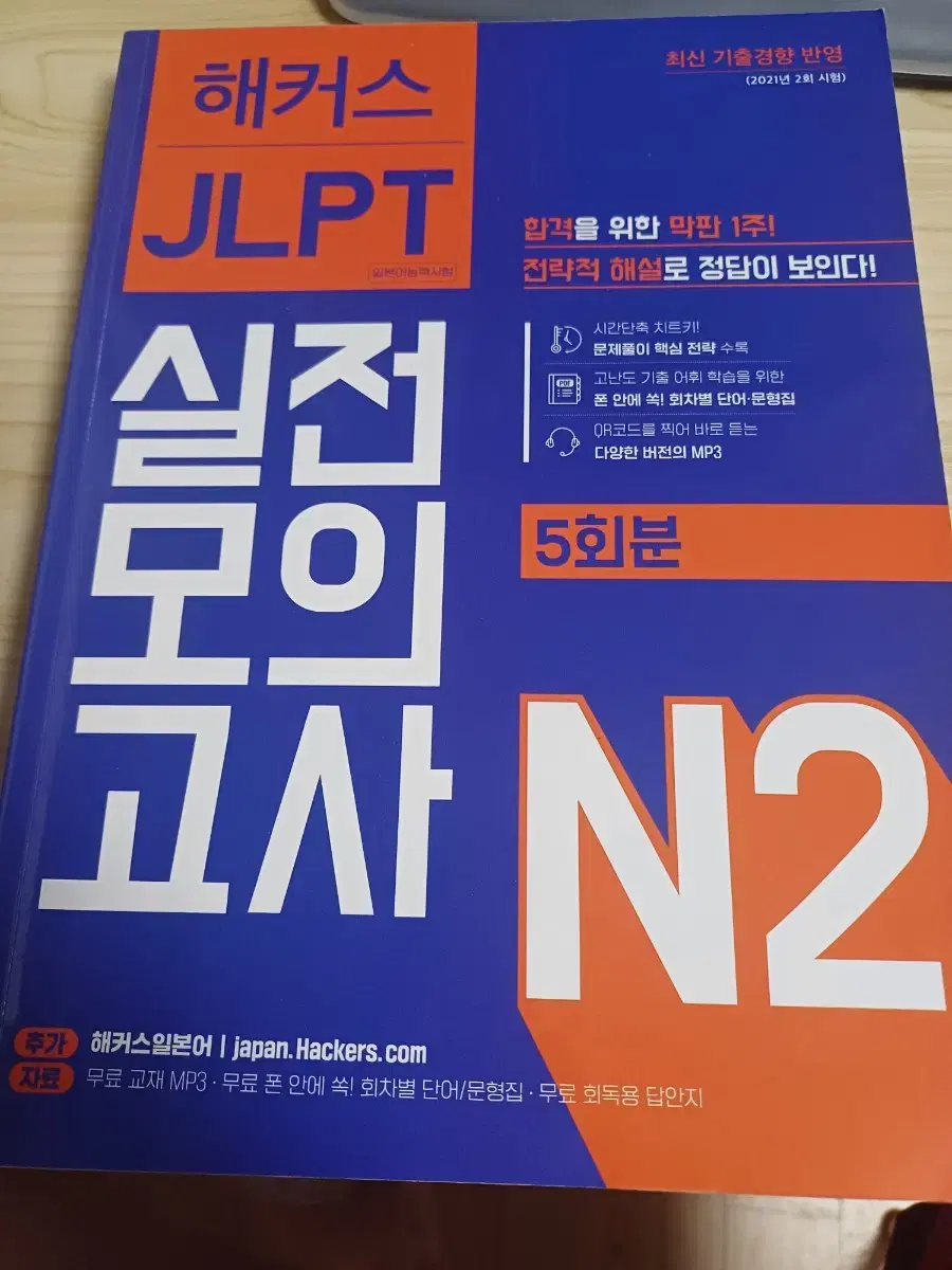 jlpt n2 실전 모의고사 해커스 3,4,5회 분량