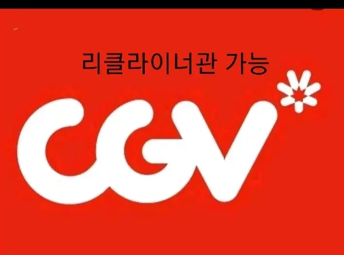 즉답)CGV 대리예매 주말&주중가능