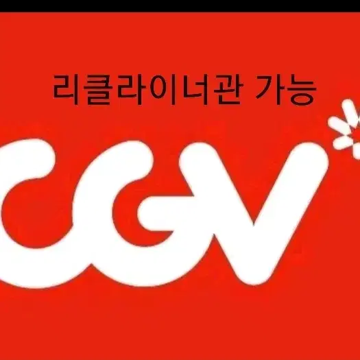 즉답)CGV 대리예매 주말&주중가능