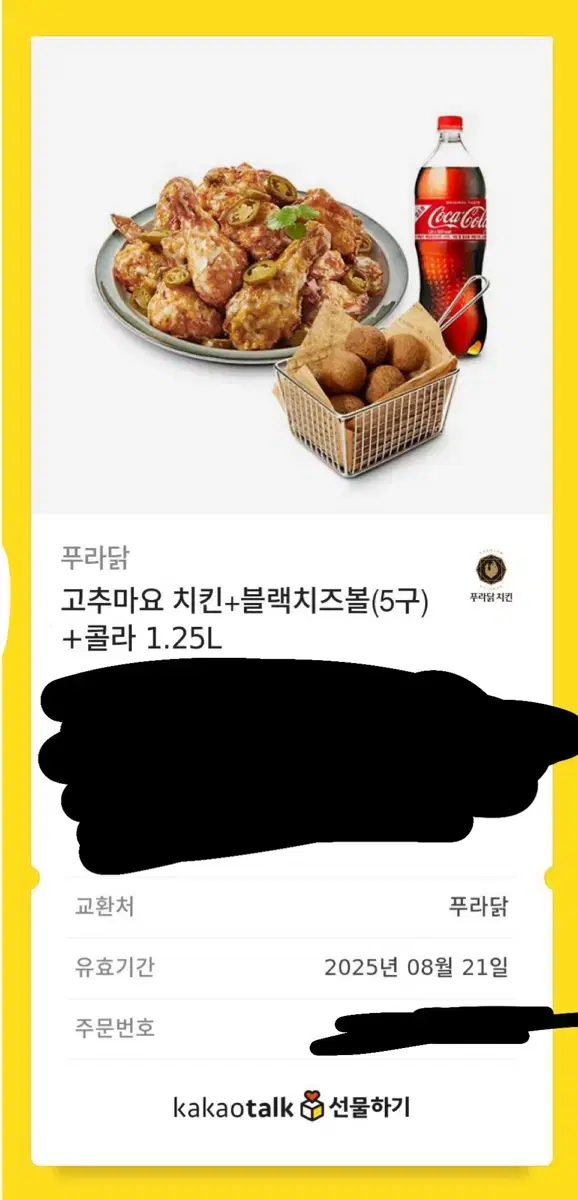 푸라닭 고추마요 치킨 치즈볼 기프티콘