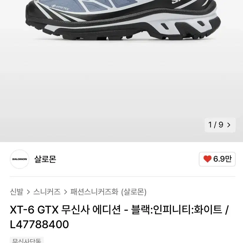 살로몬 XT-6 GTX 무신사 에디션 235