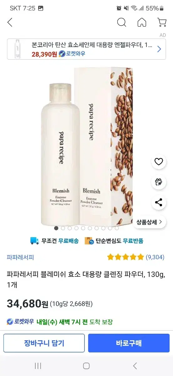 파파레서피 블레미쉬 효소 파우더 130g