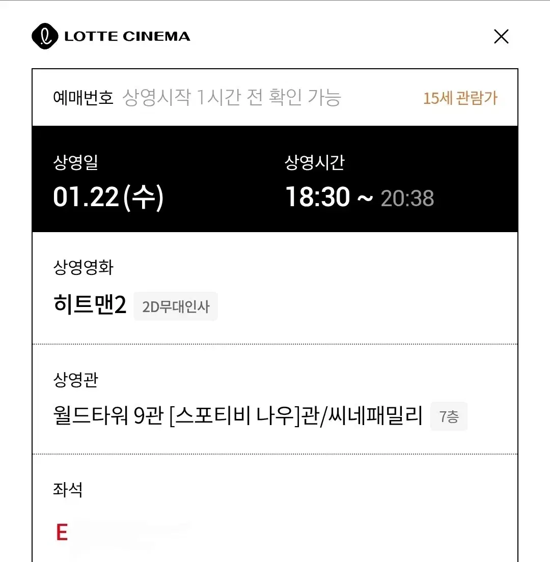 히트맨2  무대인사 E열  롯데시네마 월드타워 22일 18:30 한자리