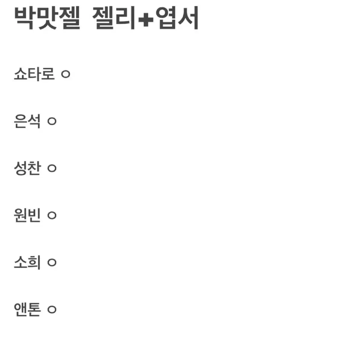 박맛젤 라이즈 분철 성찬 원빈 앤톤 소희 은석 쇼타로 엽서 박카스