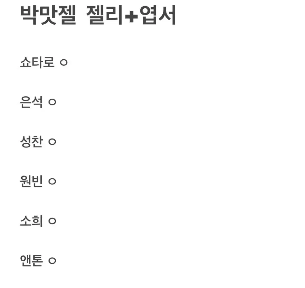 박맛젤 라이즈 분철 성찬 원빈 앤톤 소희 은석 쇼타로 엽서 박카스