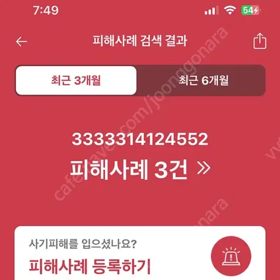 3333314124552 ㅅㅎㅈ 사기입니다