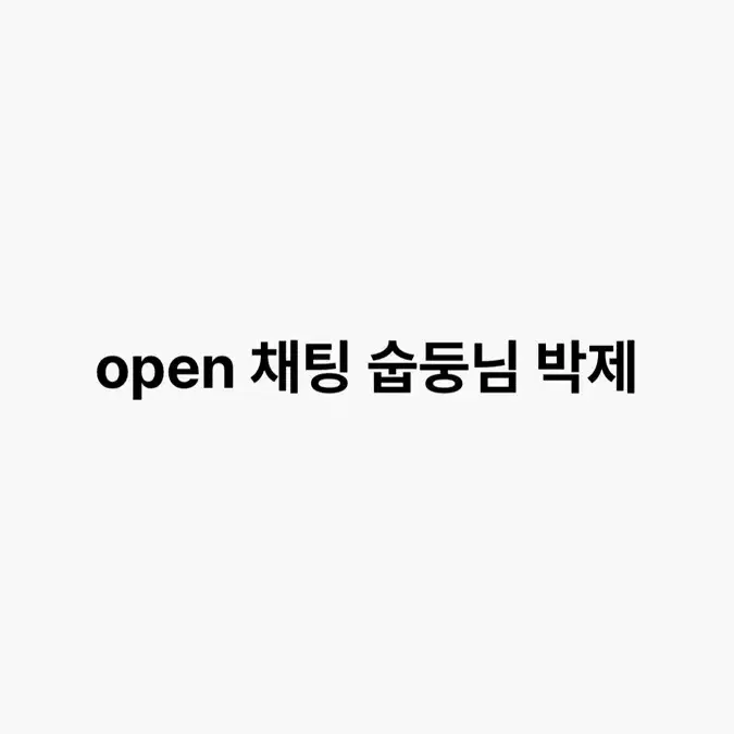 open채팅 숩둥님 박제 글