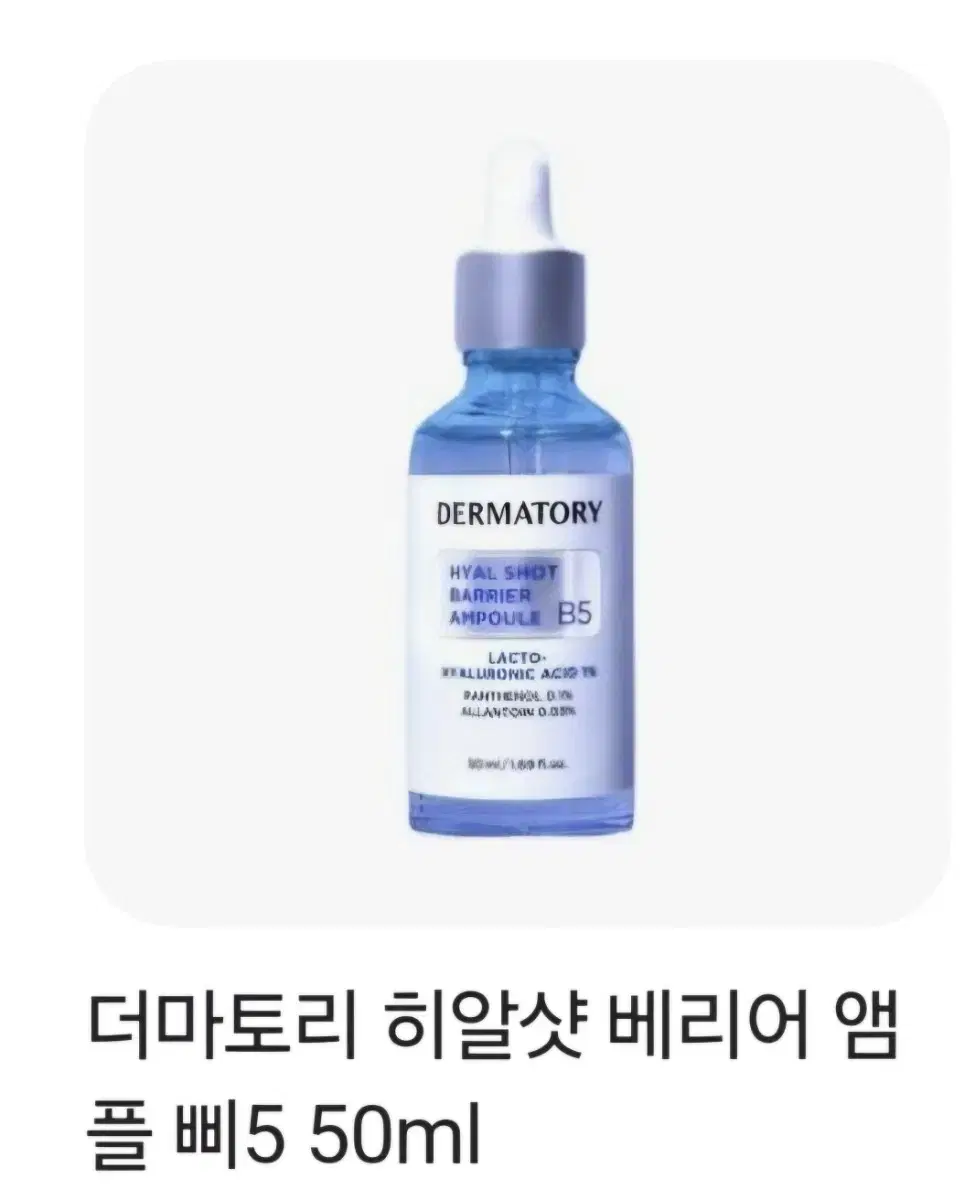 더마토리 히알샷 베리어 B5 앰플 50ml