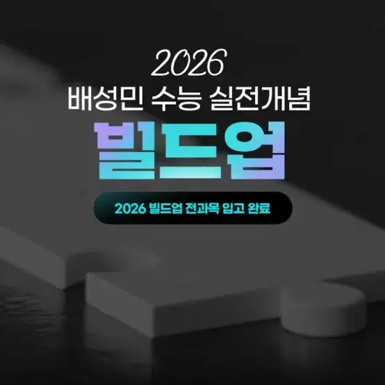 2026 대성마이멕 배성민 빌드업 교재