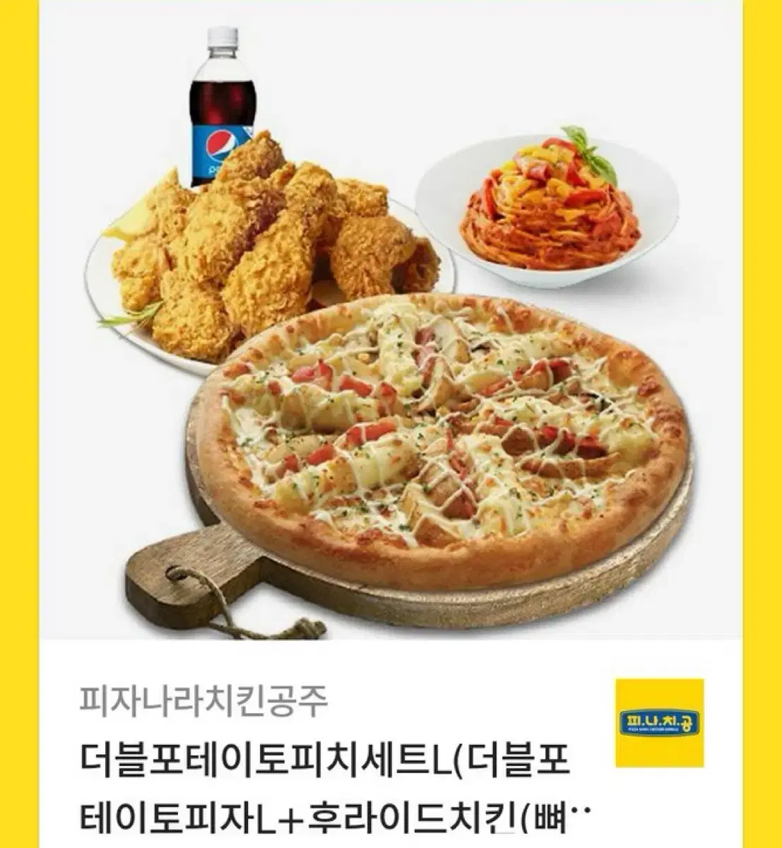 피자나라치킨공주 더블포테이토세트L