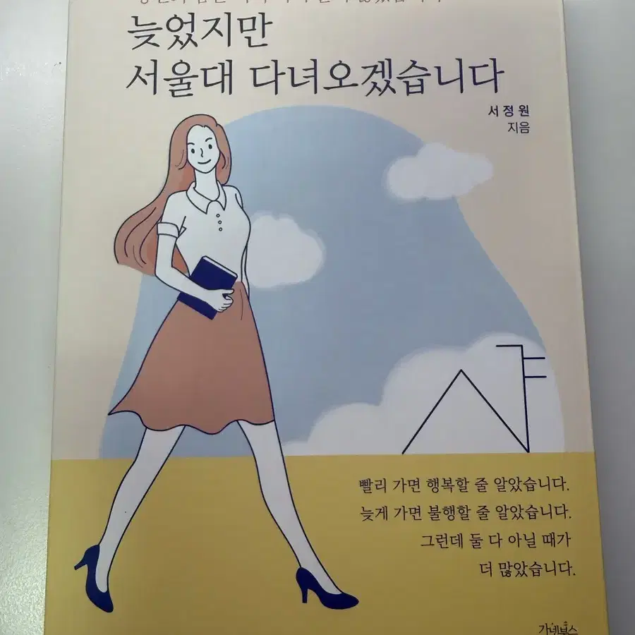 무료배송)늦었지만서울대다녀오겠습니다