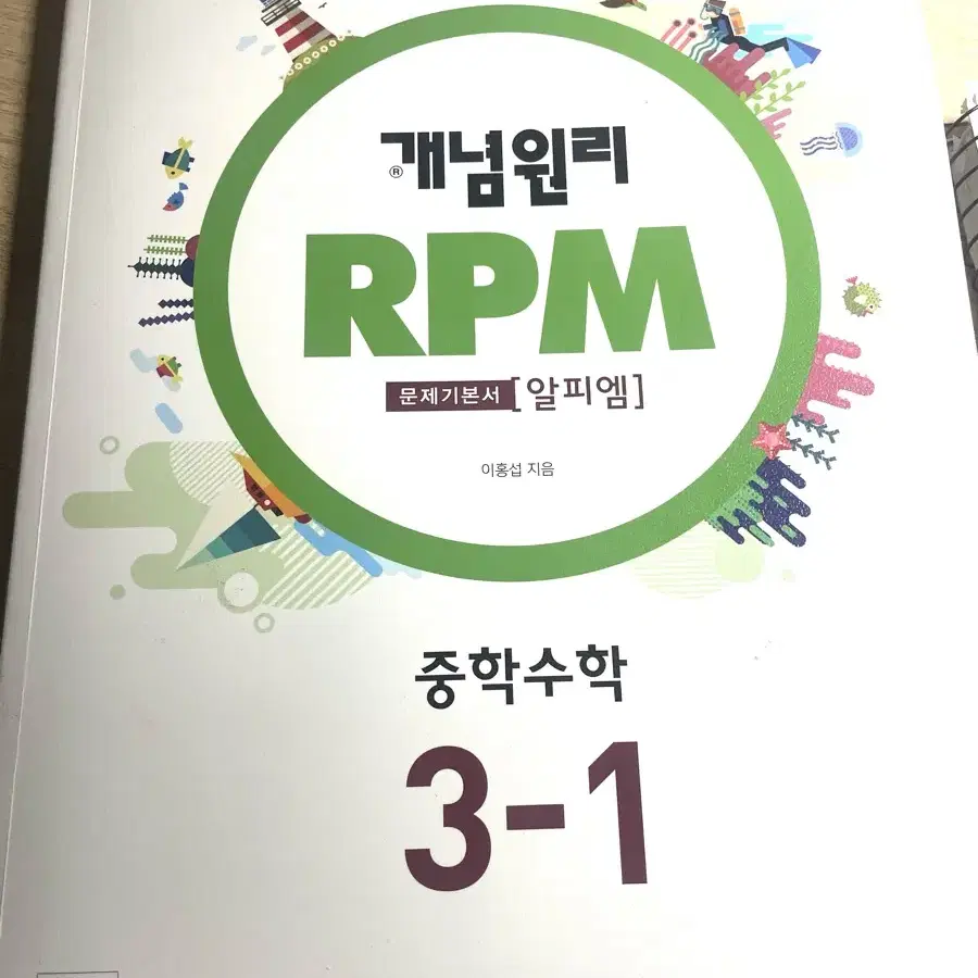 개념원리 rpm 3-1