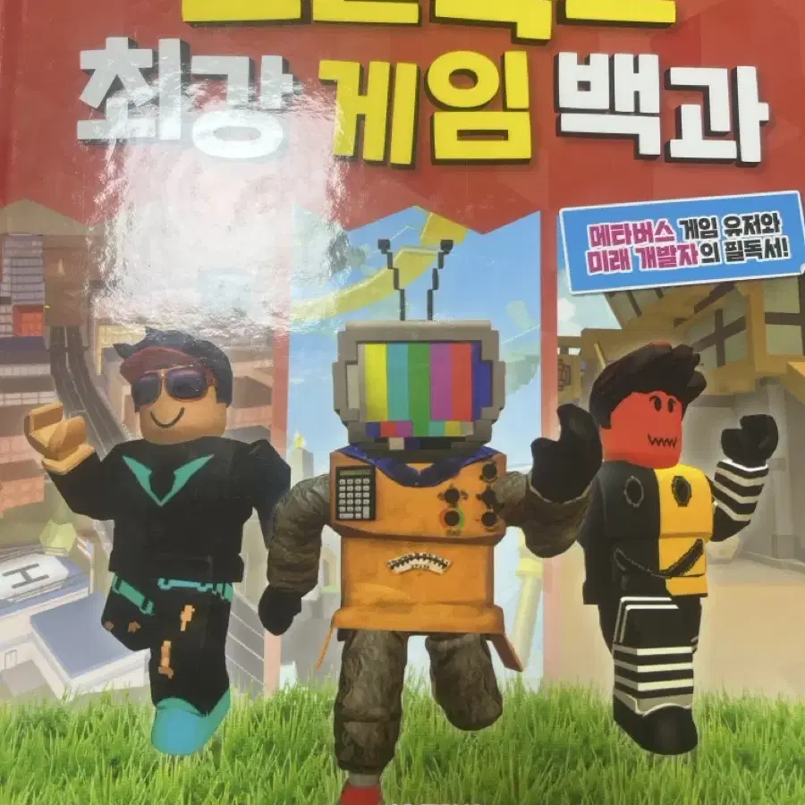 로블록스 최강 게임 백과