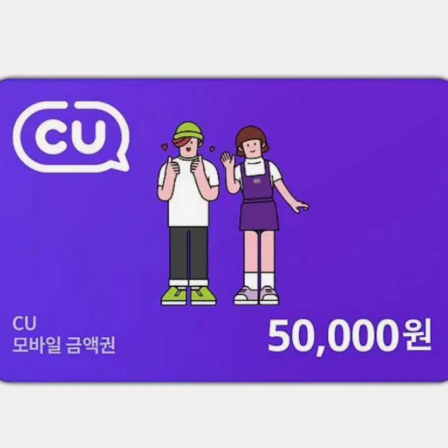 Cu 모바일 금액 5만원권 (거래완료!!)