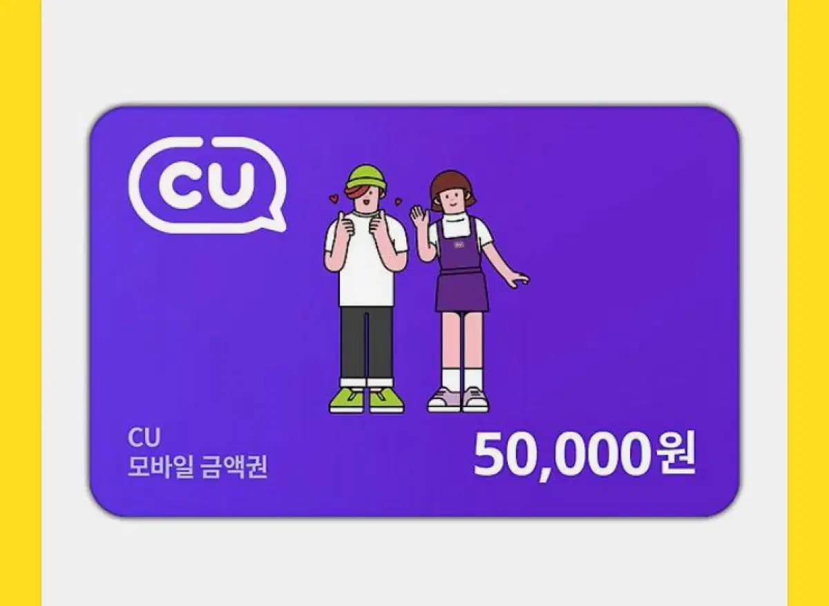 Cu 모바일 금액 5만원권 (거래완료!!)