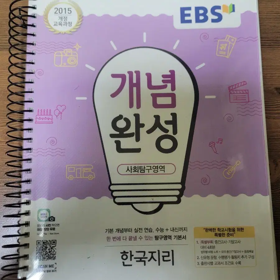 EBS 개념완성 한국지리 링제본