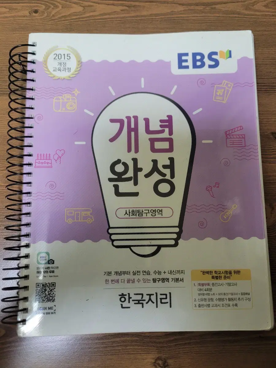 EBS 개념완성 한국지리 링제본