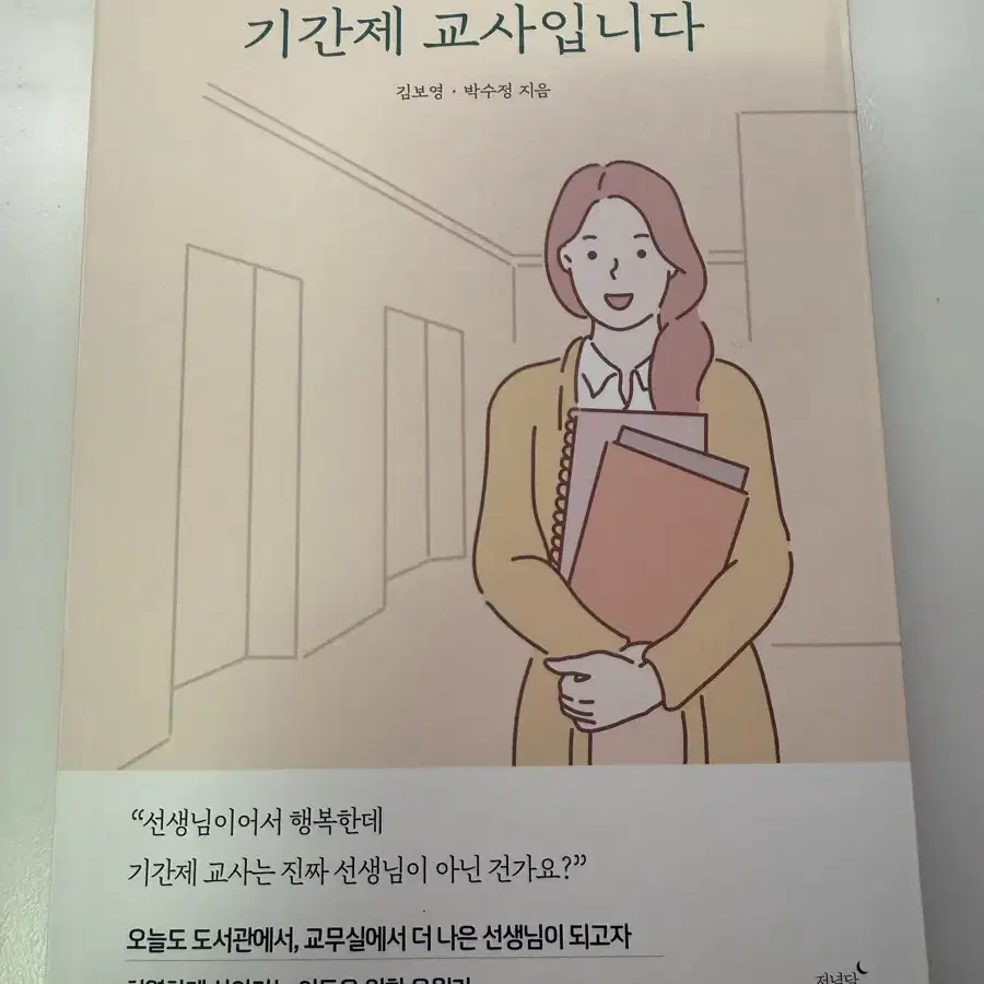 무료배송)나는임고생이고기간제교사입니다