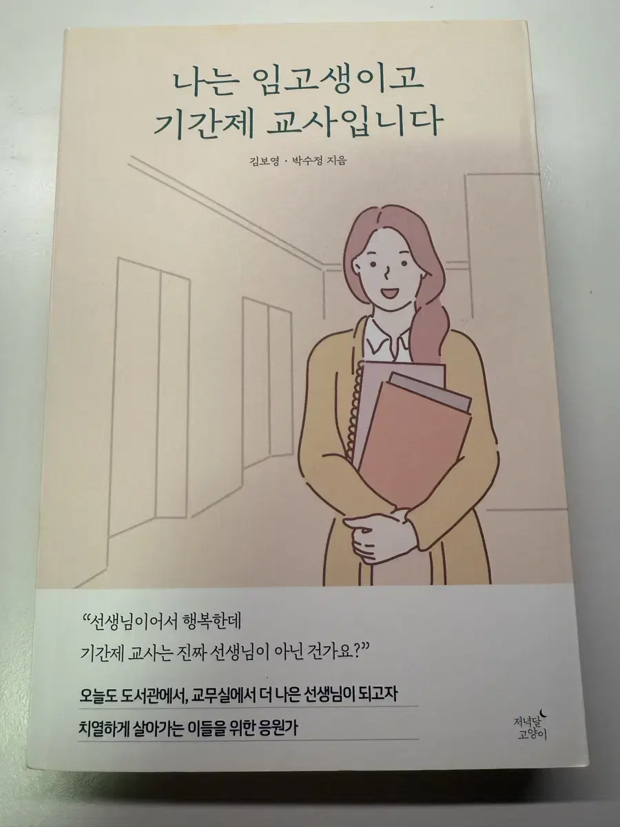 무료배송)나는임고생이고기간제교사입니다