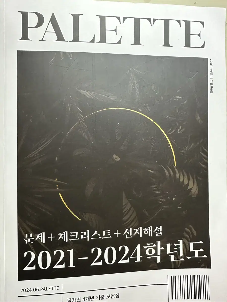 2025시대인재 윤지환T PALETTE 전권 판매합니다.