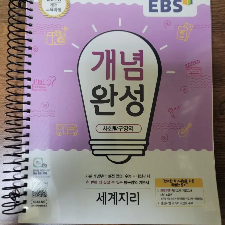 EBS 개념완성 세계지리 링제본 책