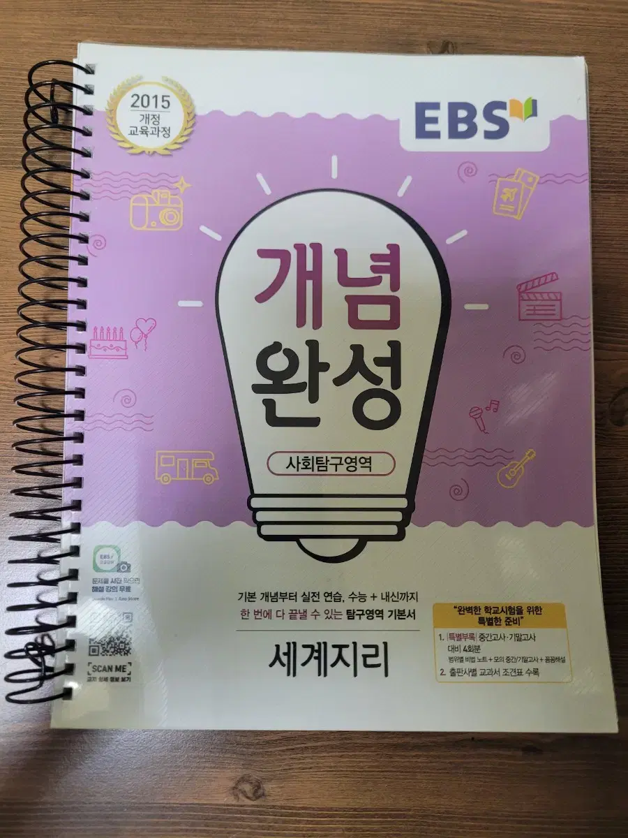 EBS 개념완성 세계지리 링제본 책