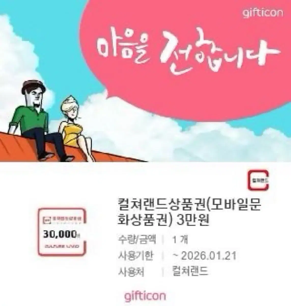 문화상품권 3만원 기프티콘