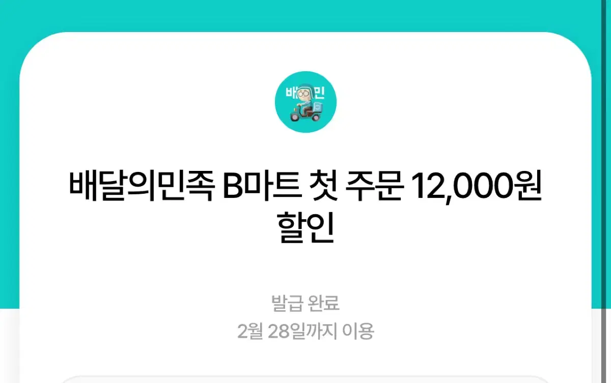 배달의민족 B마트 첫주문 12000원 할인 쿠폰