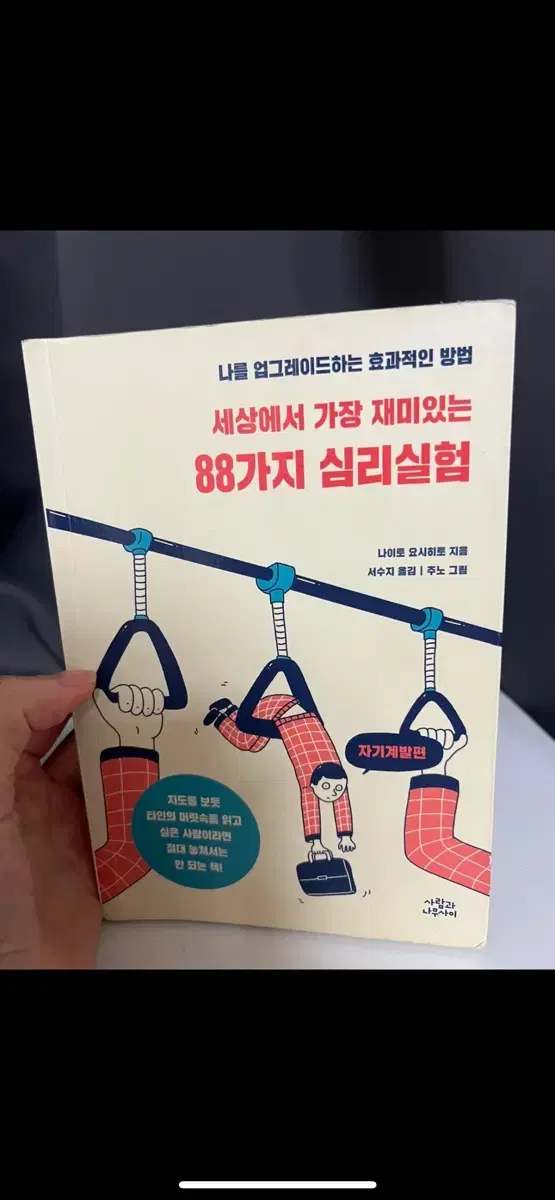 세상에서 가장 재미있는 88가지 심리실험 책