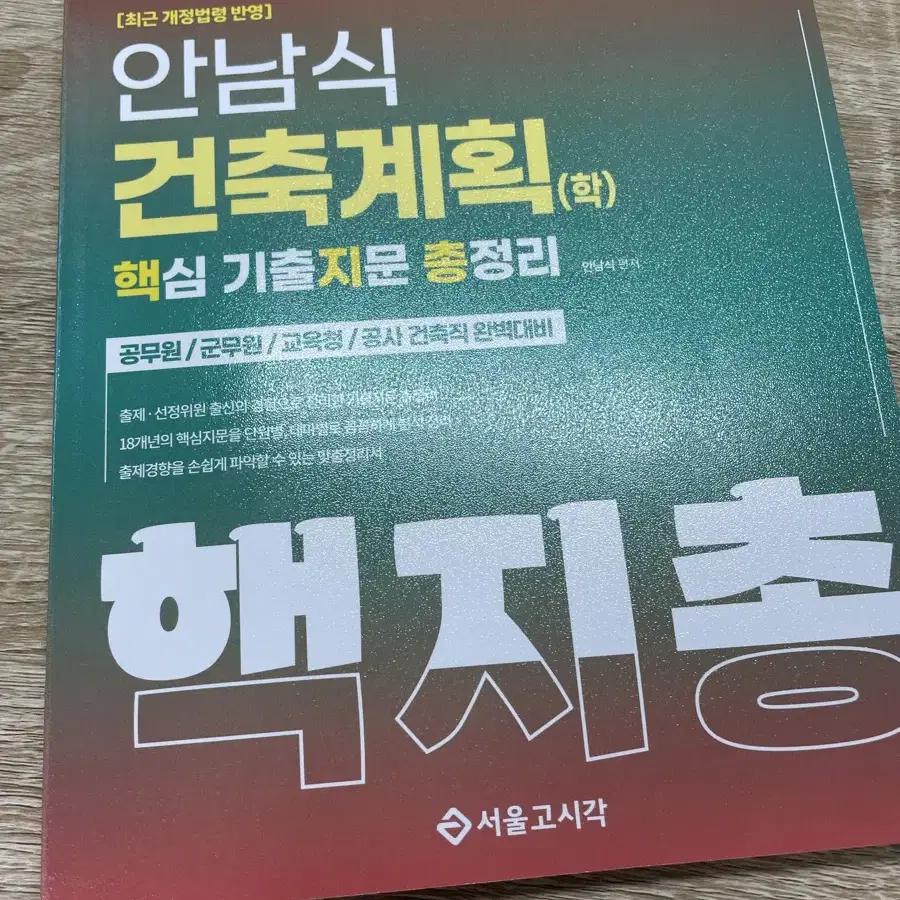 공무원 안남식 핵지총 건축구조 건축계획 판매