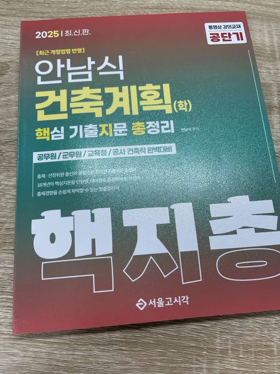 공무원 안남식 핵지총 건축구조 건축계획 판매