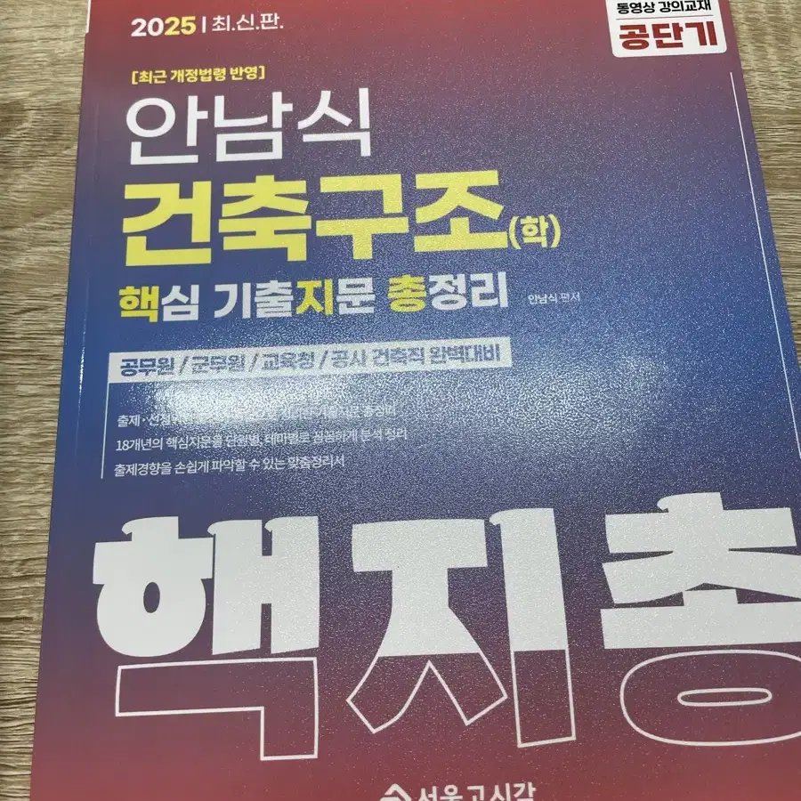 공무원 안남식 핵지총 건축구조 건축계획 판매