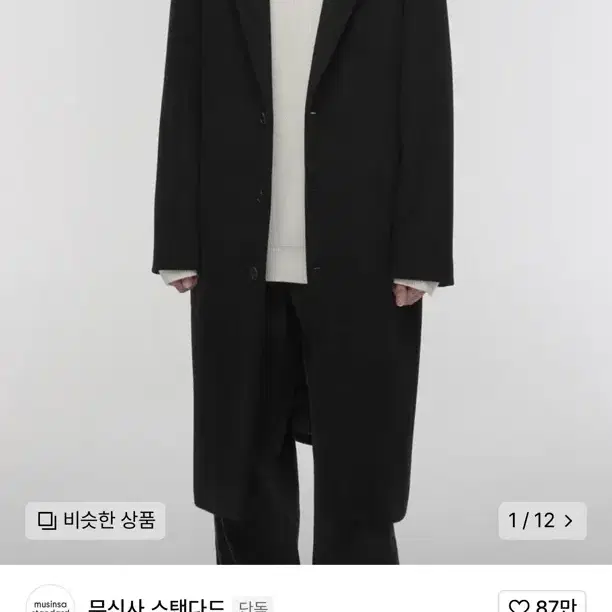 무신사 스탠다드 캐시미어 블렌드 코트