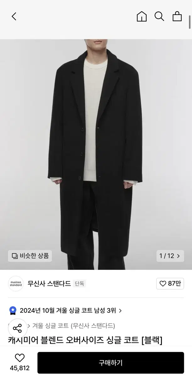 무신사 스탠다드 캐시미어 블렌드 코트