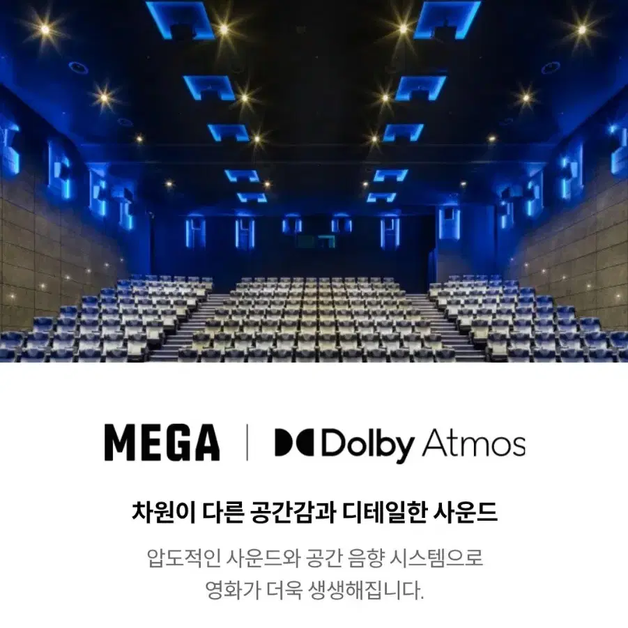 메가박스 돌비애트모스 관람권(DOLBY ATMOS) 주말 가능