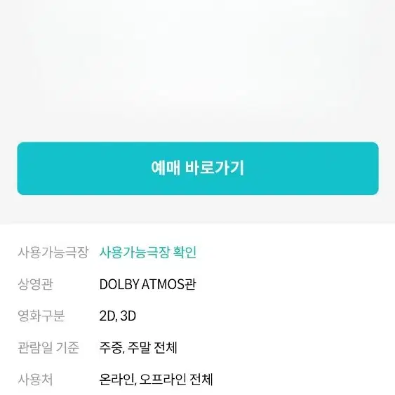 메가박스 돌비애트모스 관람권(DOLBY ATMOS) 주말 가능