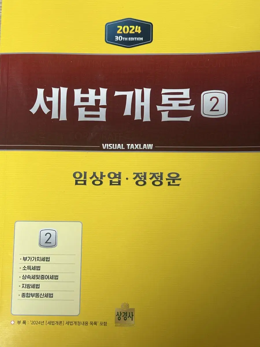 2024 세법개론 2 새책