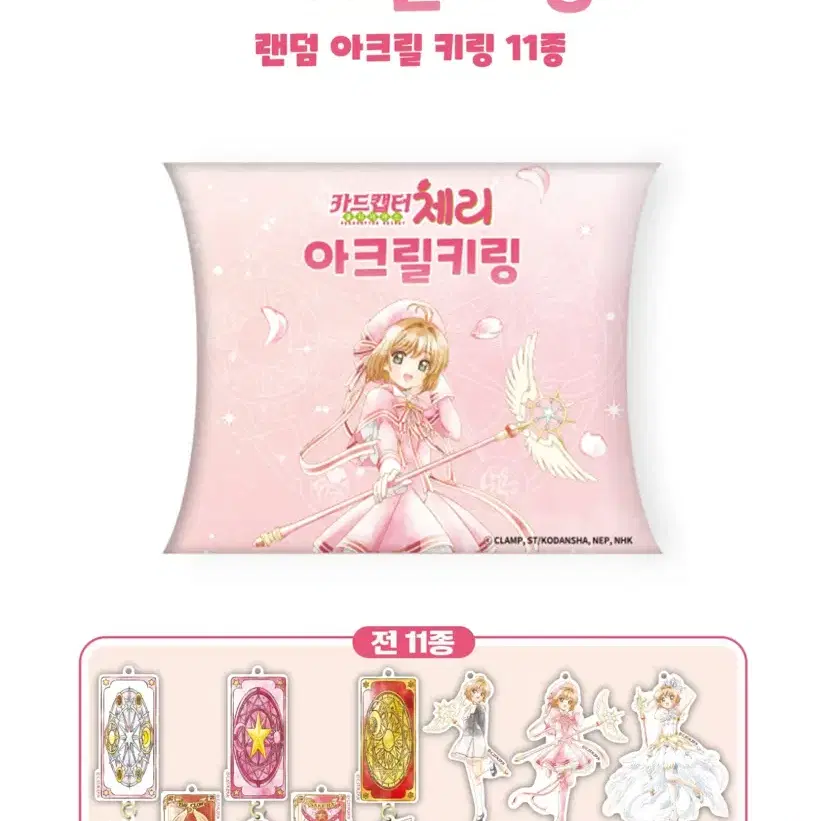 카드캡터체리 아크릴 키링